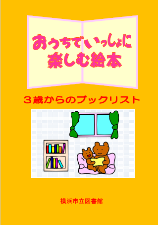 おうちでいっしょに楽しむ絵本