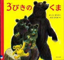 『３びきのくま』の表紙画像