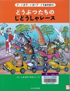 『どうぶつたちのじどうしゃレース』の表紙画像