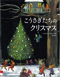 『こうさぎたちのクリスマス』の表紙画像