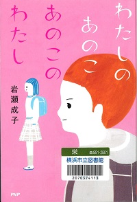 『わたしのあのこあのこのわたし』の表紙画像