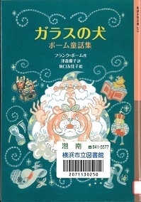 『ガラスの犬　ボーム童話集』の表紙画像