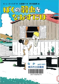 『ぼくの弱虫をなおすには』の表紙画像