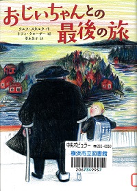 『おじいちゃんとの最後の旅』の表紙画像