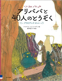 『アリババと４０人のとうぞく　アラビアンナイトより』の表紙画像