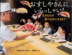 『おすしやさんにいらっしゃい！』の表紙画像