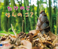 『たけのこなんのこ？』の表紙画像