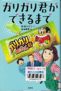 『ガリガリ君ができるまで』の表紙画像