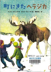 『町にきたヘラジカ』の表紙画像