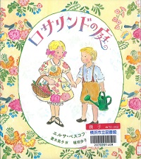 『ロサリンドの庭』の表紙画像