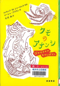 『クモのアナンシ　ジャマイカのむかしばなし』の表紙画像