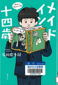 『メイドイン十四歳』の表紙画像