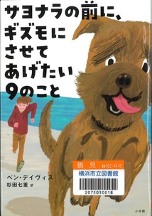 『サヨナラの前に、ギズモにさせてあげたい９のこと』の表紙画像