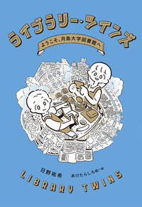 『ライブラリー・ツインズ　ようこそ、月島大学図書館へ』の表紙画像