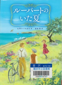 『ルーパートのいた夏』の表紙画像