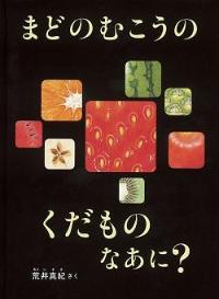『まどのむこうのくだものなあに？ 』の表紙画像