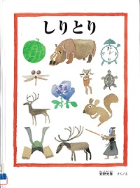 『しりとり』の表紙画像