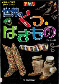 Cover image of "Zukan World Shoes and Footwear"