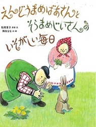 Cover image of "Emmama-san and Soramameji-san's Descent Everyday"