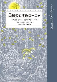 『山賊のむすめローニャ』の表紙画像