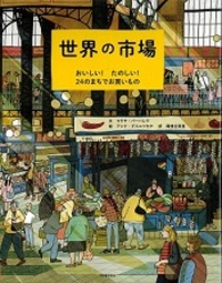 『世界の市場　おいしい！たのしい！２４のまちでお買いもの』の表紙画像