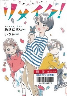 『リメイク！』の表紙画像