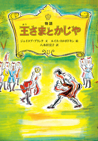 『物語王さまとかじや』の表紙画像