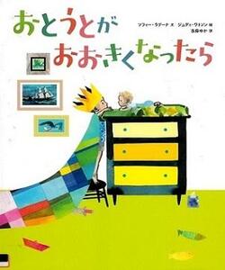 『おとうとがおおきくなったら』の表紙画像
