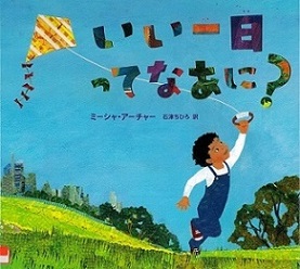 『いい一日ってなあに？』の表紙画像