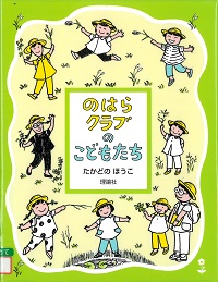 『のはらクラブのこどもたち』の表紙画像