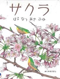 『サクラ　はるなつあきふゆ』の表紙画像