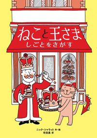 『ねこと王さま　〔２〕しごとをさがす』の表紙画像