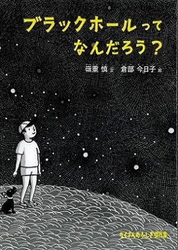 『ブラックホールってなんだろう？』の表紙画像