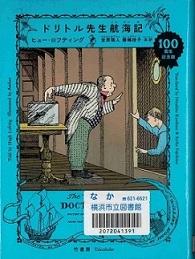 『ドリトル先生航海記 １００周年記念版』の表紙画像