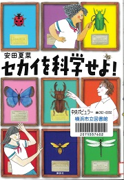 『セカイを科学せよ！』の表紙画像