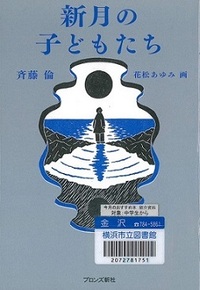 『新月の子どもたち』の表紙画像