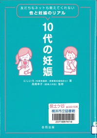 『１０代の妊娠　友だちもネットも教えてくれない性と妊娠のリアル』の表紙画像