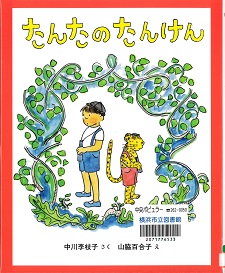 『たんたのたんけん』の表紙画像