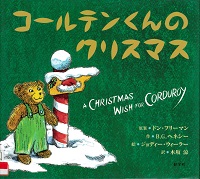 『コールテンくんのクリスマス』の表紙画像