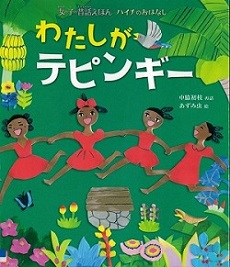 『わたしがテピンギー　女の子の昔話えほん　ハイチのおはなし』の表紙画像