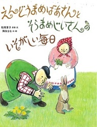 『えんどうまめばあさんとそらまめじいさんのいそがしい毎日』の表紙画像