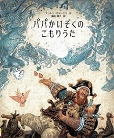 『パパかいぞくのこもりうた』の表紙画像