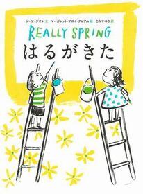 『はるがきた』の表紙画像