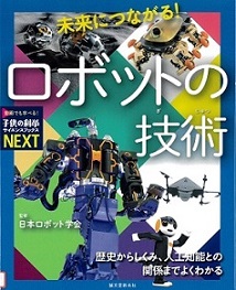『未来につながるロボットの技術』の表示画像