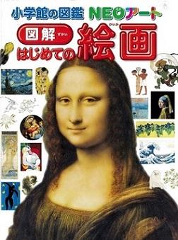 『図解はじめての絵画』の表示画像