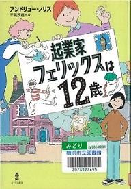 『起業家フェリックスは１２歳』の表示画像