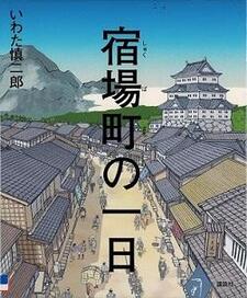 『宿場町の一日』の表示画像