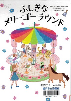 『ふしぎなメリーゴーラウンド』の表示画像