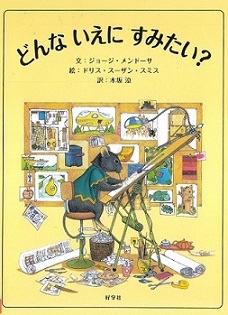 『どんないえにすみたい？』の表示画像