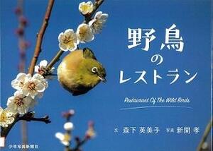 『野鳥のレストラン』の表示画像